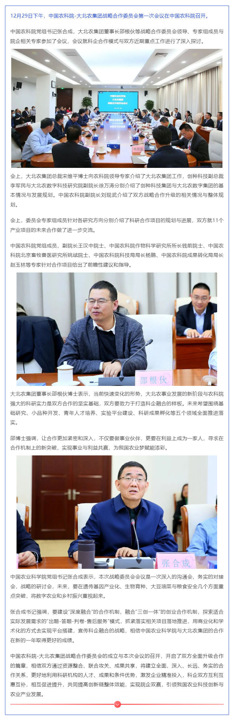 中国农科院-大北农集团战略合作委员会召开第一次会议_壹伴长图1.jpg